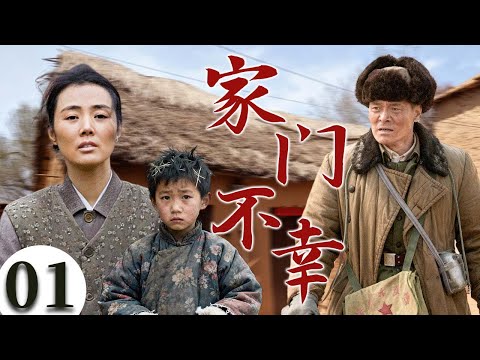 【2025最火情感剧】家门不幸01 | 丈夫意外身亡，女人独自抚养孩子，婆家却逼她改嫁，母子命运何去何从？ #大陆电视剧 #电视剧 #苦情