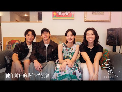 《他年她日》實境秀!!【他年她日的我們:特別篇】|電影全台熱映中~
