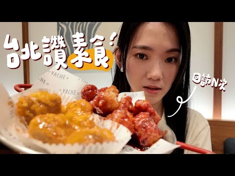 忘記在吃素😍 5家台北素食愛店：神拉麵🍜、罪惡韓式、質感餐酒館（約會激推）、毛豆酸種Pizza🍕｜EP.17 Taipei