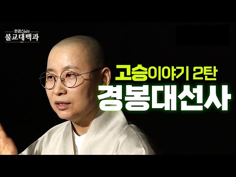 |#원영스님| 41. 온화하고 자상한 자비, 청렴하고 검소했던  '경봉대선사' #고승이야기 #불교대백과 #큰스님의향기 #경봉스님