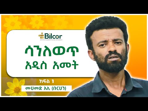 ልብወለድ ህይወት አይሆንም! | ሳንለወጥ አዲስ አመት መጣ! | ምናብ እና መለኮት የሚያመሳስላቸው ነገር አለ። ሙሀመድ አሊ (ቡርሀን) በቢልኮር ሴሚናር።