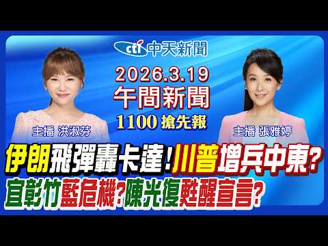 【🔴LIVE直播中】伊朗飛彈轟卡達!川普想增兵中東?以色列暗殺王?宜彰竹藍危機?藍白合協議關鍵!外交部反制南韓有效? 外籍幫傭鬆綁!|洪淑芬/張雅婷報新聞20260319@中天新聞CtiNews