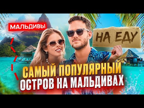 ТОДДУ - МАЛЬДИВЫ! Самый популярный и доступный остров для отдыха!