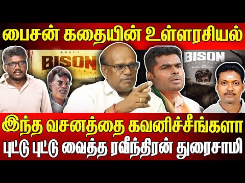 தேவேந்திரகுல வேளாளர்களை வைத்து மாரி செல்வராஜ் செய்த சம்பவம் 🔥 Bison கதையின் உள்ளரசியல் #bisonreview