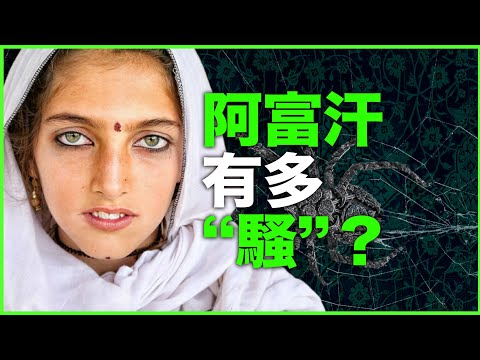 阿富汗性压抑大国？性出口大国！中亚最穷的阿富汗，性出口有多夸张？
