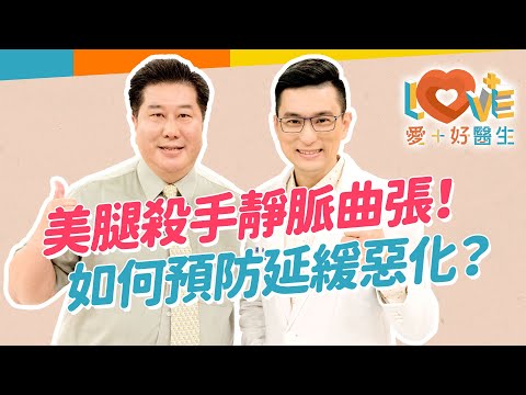 美腿公敵-靜脈曲張！哪些行為容易造成？穿彈性襪有用嗎？快來檢查你屬於症狀第幾期？如何預防或延緩惡化？千萬不要做的幾件事？醫療方式有哪幾種？｜黃瑽寧（feat. #袁明琦）