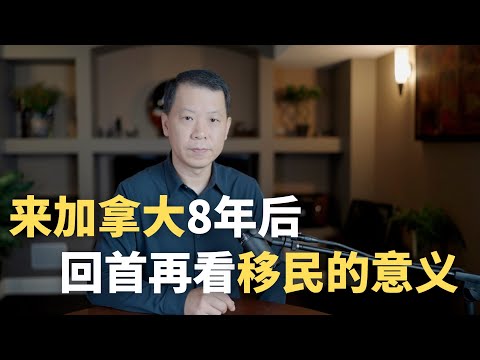 来加拿大8年后，回首再看移民的意义
