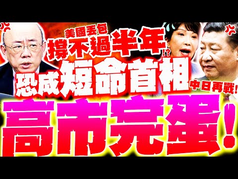 【全程字幕】高市要撐不住了!? 郭正亮爆"做不完半年"陸會繼續狠殺!? 美國.自民黨全丟包"要拉下她"!?