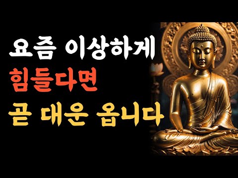 운이 바뀌기 전 반드시 겪는 7가지 신호｜부처님 말씀으로 보는 대운의 징조와 삶의 변화