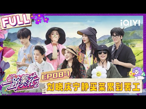 [FULL]EP08-1:Liu Xiaoqing & Ning Jing are buying vegetables|The Blooming Journey S2 | iQIYI LifeShow
