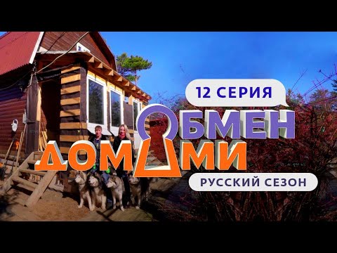 ОБМЕН ДОМАМИ | 12 ВЫПУСК | ЧЕХИЯ – ЛЕНОБЛАСТЬ