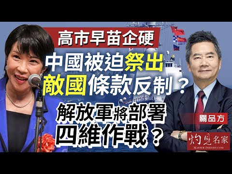 字幕｜關品方博士：高市早苗企硬 中國被迫祭出敵國條款反制？ 解放軍將部署四維作戰？｜方略品評｜2025-12-03