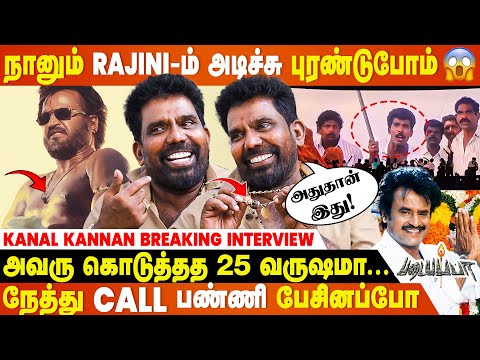Rajini என் கால்ல விழுந்து ஆசிர்வாதம் வாங்குவாரு😱- Kanal Kannan Breaking Interview