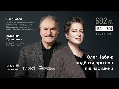 Олег Чабан: подбати про сон під час війни