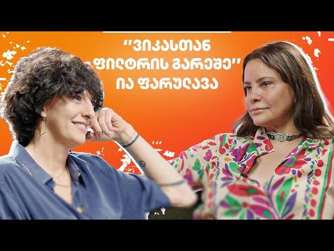ია ფარულავა პოლიტიკაზე, ტაროს კარტზე და დაკარგულ მეგობრებზე - “ვიკასთან ფილტრის გარეშე”