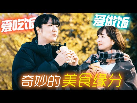 愛做飯的女人×愛吃飯的女人~雙向治癒的故事🥰。一口氣看完高分日劇《想做飯的女人和想吃飯的女人》全兩季。#想做饭的女人和想吃饭的女人 #日剧 #美食