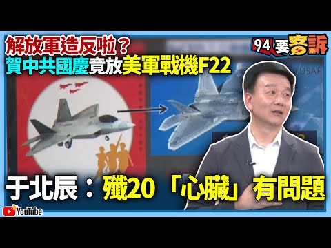 【94要客訴】解放軍造反啦？製圖祝賀中共國慶圖上竟放美軍戰機F22！于北辰：殲20「心臟」有問題