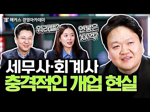 세무사/회계사 대형 법인보다 개업하면 더 번다고?!💸 | 해커스 원재훈