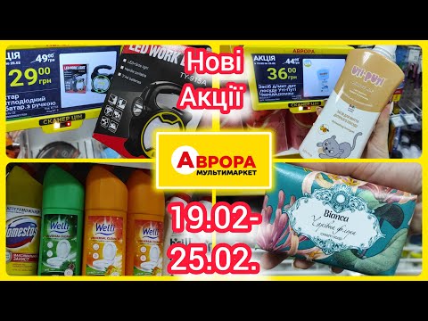Аврора ❗❗❗ Нові Акції 19.02.- 25.02. #акція #акції #знижка #ціна #аврора