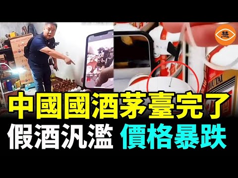 中國國酒茅台酒價格出現了斷崖式的崩潰,從1800元降至690元,假酒汎濫