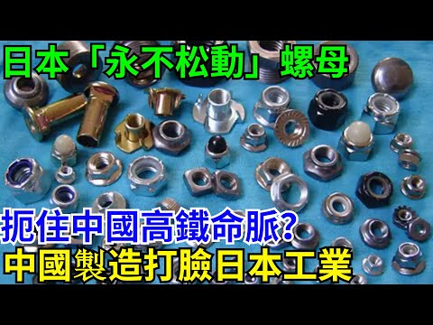 日本「永不松動」螺母，扼住中國高鐵命脈？中國製造打臉日本工業 #中國 #中國製造 #熱門 #高鐵