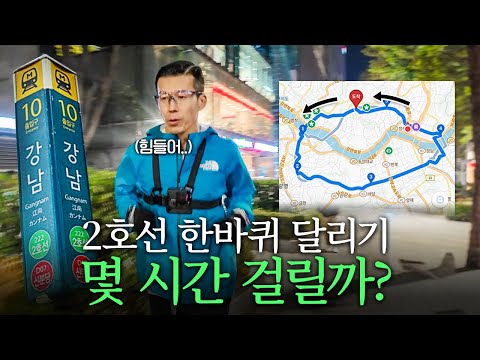 뛰어서 서울 지하철 2호선 한 바퀴를 완주했습니다.