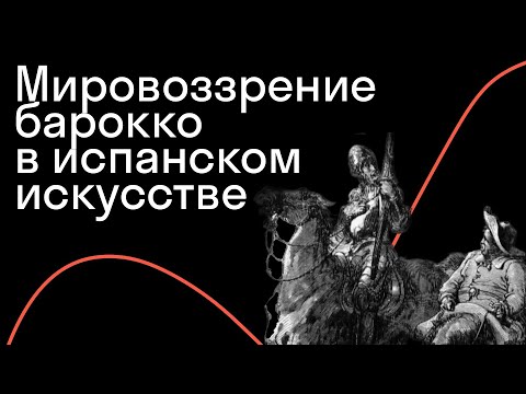 Максим Жук — «Дон Кихот» и эпоха барокко