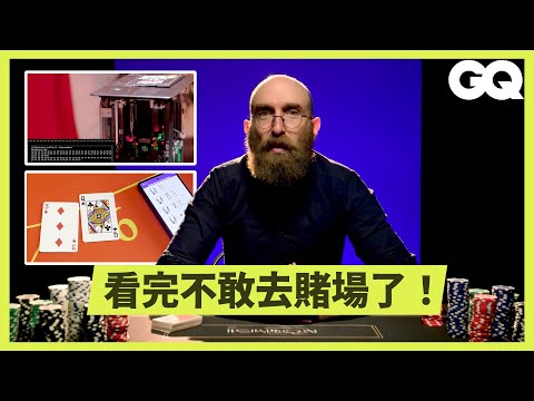 賭神高進也難贏？駭客聯手作弊專家打造真實版《瞞天過海》！新手靠作弊橫掃賭局？遙控洗牌機給你神手牌？私人牌局見到洗牌機就快逃｜科普長知識｜GQ Taiwan