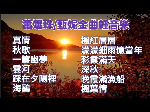 [無廣告音樂] 蕭孋珠&甄妮金曲鋼琴輕音樂🎶 鋼琴演奏/卡拉ok字幕/伴奏音樂/電影主題曲/經典老歌/秋天的歌/真情/一簾幽夢/雲河/海鷗/濛濛細雨憶當年/楓葉情