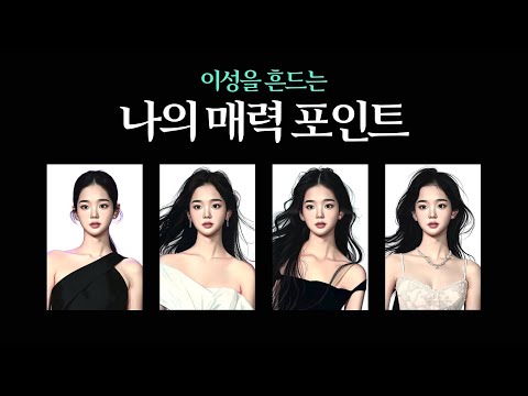 [타로] 이성을 흔드는 나의 매력포인트 ✨