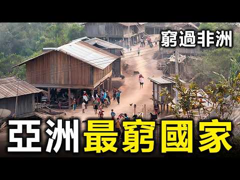 亞洲最窮的10個國家！有的竟然比非洲還窮，第一名堪稱人間煉獄【大開眼界】