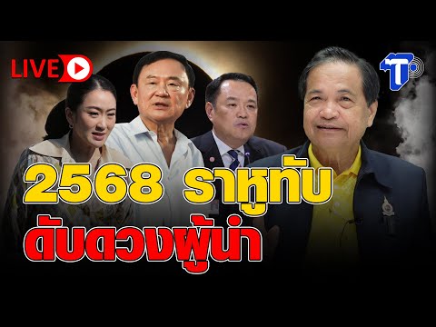 🛑LIVE  2568 ราหูทับ ดับดวงผู้นำ | ห้องข่าวไทยโพสต์