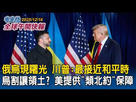 破天荒！川普列芬太尼「毀滅性武器」控中國「以毒制美」擴大授權美軍掃毒｜俄烏協議有進展！川普：最接近和平時刻！烏割讓領土？美提供「類北約」安全保障｜2025/12/16 中央社全球午間快報