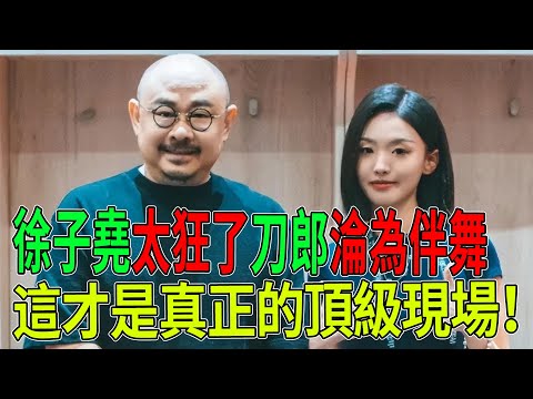 徐子堯太狂了！一揮手幾萬人聽令！刀郎淪為「伴舞」？這才是真正的頂級現場！#刀郎#徐子堯#熱門#演唱會#八卦