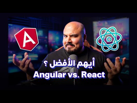 اختيار رياكت أم انجولار ؟ أيهما الأفضل ؟ (سؤال مقابلة عمل لمطور فرونت اند) | React vs. Angular 😎❤️‍🔥