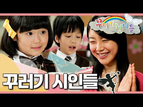 🖋️동시로 알아보는 꾸러기들의 마음｜꾸러기 시인들｜꾸러기 천사들｜[EBS놀이터]