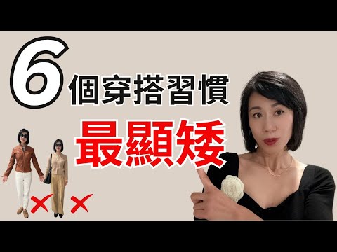 穿搭誤區！這樣穿搭，最顯矮！@Grace時尚生活