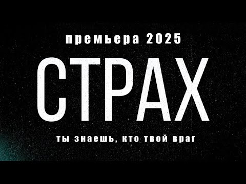 СТРАХ I ПРЕМЬЕРА 2025 I ВСЕ СЕРИИ I СМОТРЕТЬ ОНЛАЙН I ДЕТЕКТИВ
