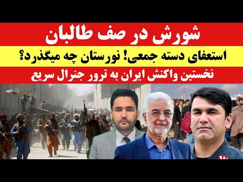 شورش در صف طالبان؛ نورستان چه میگذرد؟ | واکنش ایران به ترور جنرال سریع