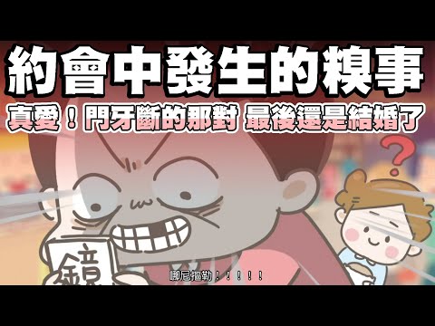 【啾啾妹💕】約會中發生過的糗事！猜猜哪個是我的故事｜愛情｜感情｜戀愛｜兩性｜分享｜插畫｜
