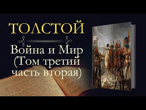 Лев Николаевич Толстой: Война и мир (аудиокнига) том третий часть вторая