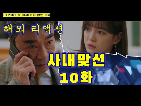 사내맞선 10화 / 해외리액션 / 다시 봐도 꿀잼 보장!!! / 심쿵 로코 케미와 웃음 빵빵!!!