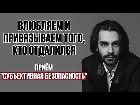 🔥Как влюбить и привязать кого угодно через его субъективную безопасность? Жёсткая манипуляция