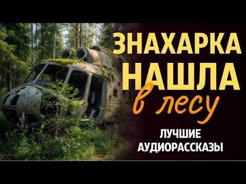 «ЗНАХАРКА НАШЛА В ЛЕСУ». Удивительная история, заставляет задуматься... Рассказ