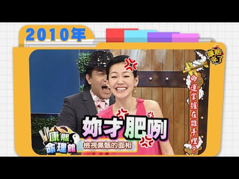 2010.06.29康熙來了完整版　命運掌握在誰手裡