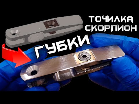 ГУБКИ – ИЗГОТОВЛЕНИЕ. Заточная система Скорпион.