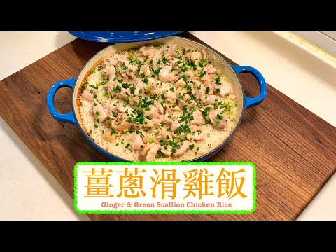 [方便易煮] 薑蔥滑雞飯 Ginger and Green Scallion Chicken Rice