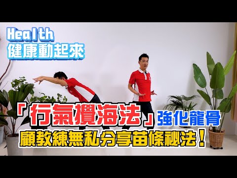 強化脊椎！逆轉老化，變苗條?「行氣攪海法」顫掌功，動一動身體循環變好了！《Health健康動起來EP19》