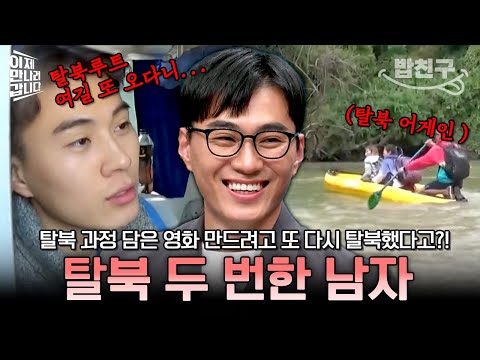 [#밥친구] "아무도 안 믿어줘서 다시 다녀왔습니다^^" 탈북 과정 담은 영화 만들기 위해 탈북 루트 또 다녀온 남자의 이야기 | #이만갑 585회