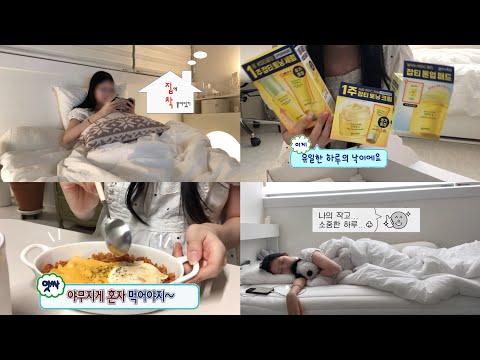 더운데 어딜 나가. . .  집순이의 집콕 vlog 